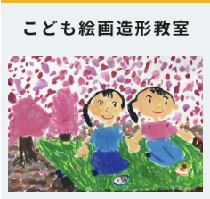キララこども絵画造形教室