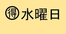 水曜日がお得！