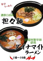 登竜の辛口ら～麺