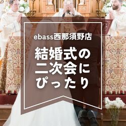 結婚式の二次会で楽しい思い出を！