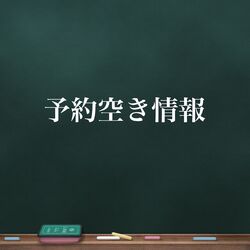 空き情報