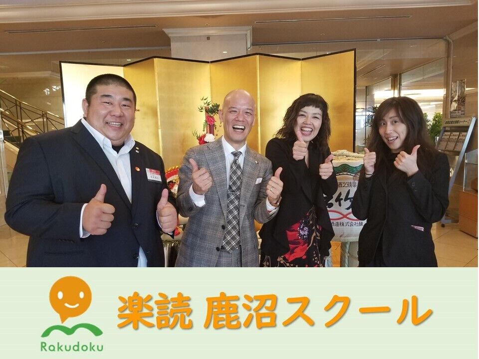 楽読 鹿沼スクール 鹿沼市のカルチャースクール 資格 キャリアスクール 栃ナビ 楽読 鹿沼スクール 鹿沼市のカルチャースクール 資格 キャリアスクール 栃ナビ