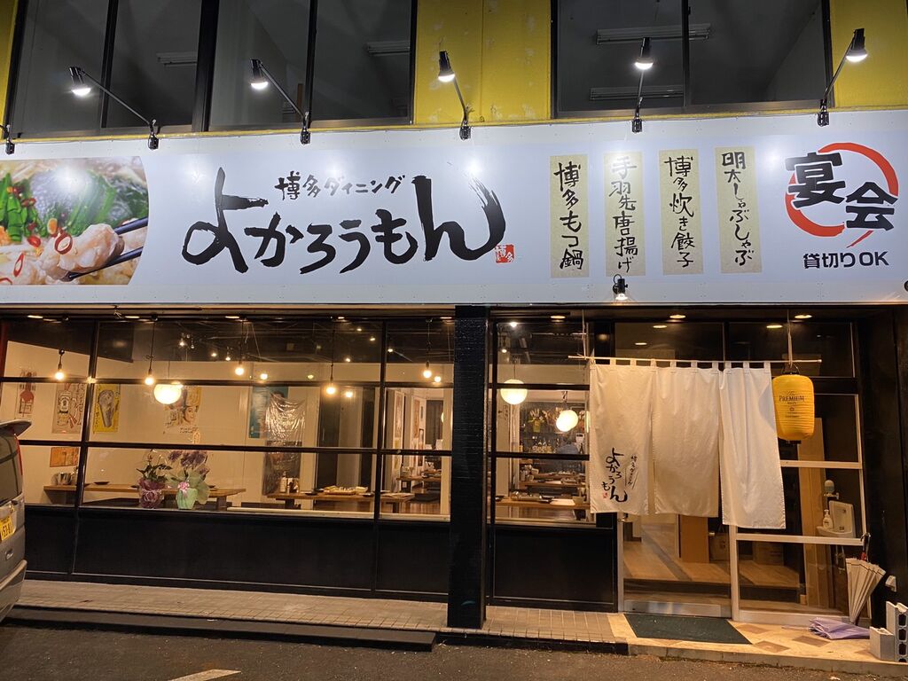 博多ダイニング よかろうもん 宇都宮市の和風居酒屋 ダイニングバー 創作居酒屋 しゃぶしゃぶ すき焼き 栃ナビ 博多ダイニング よかろうもん 宇都宮市の和風居酒屋 ダイニングバー 創作居酒屋 しゃぶしゃぶ すき焼き 栃ナビ