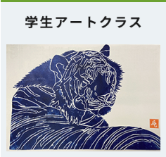 学生アートクラス