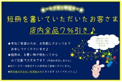 店内全品７％引き♪