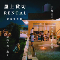 屋上貸切レンタル見学/ご予約受付中❗