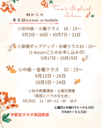 秋からのレッスンスケジュール　