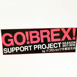 GO!BREX!サポートプロジェクト☆