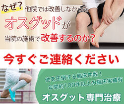 オスグッド整体