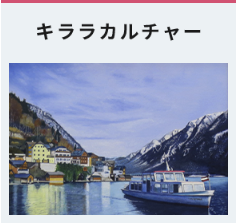 キララカルチャー