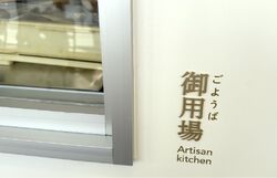 和菓子実演スペース「御用場」