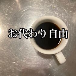 スペシャリティコーヒーがお代わり自由です