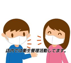 衛生管理活動を実施中です。