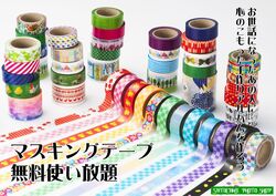 マスキングテープ無料使い放題！！