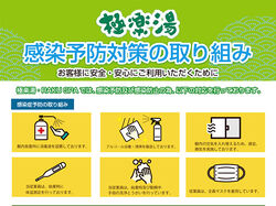 ●安心●新型コロナウイルス感染予防対策