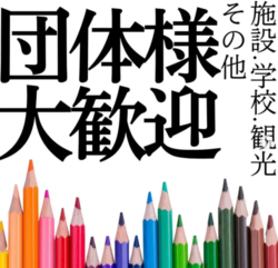 お一人からご家族、団体様まで大歓迎☆