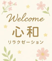 心和オーナーの仁平です。