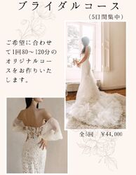 【ブライダルコース全5回】¥44,000