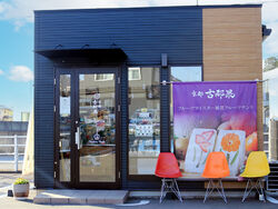 フルーツサンド専門店『京都古都果』に併設