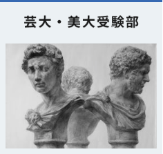 芸大・美大受験部