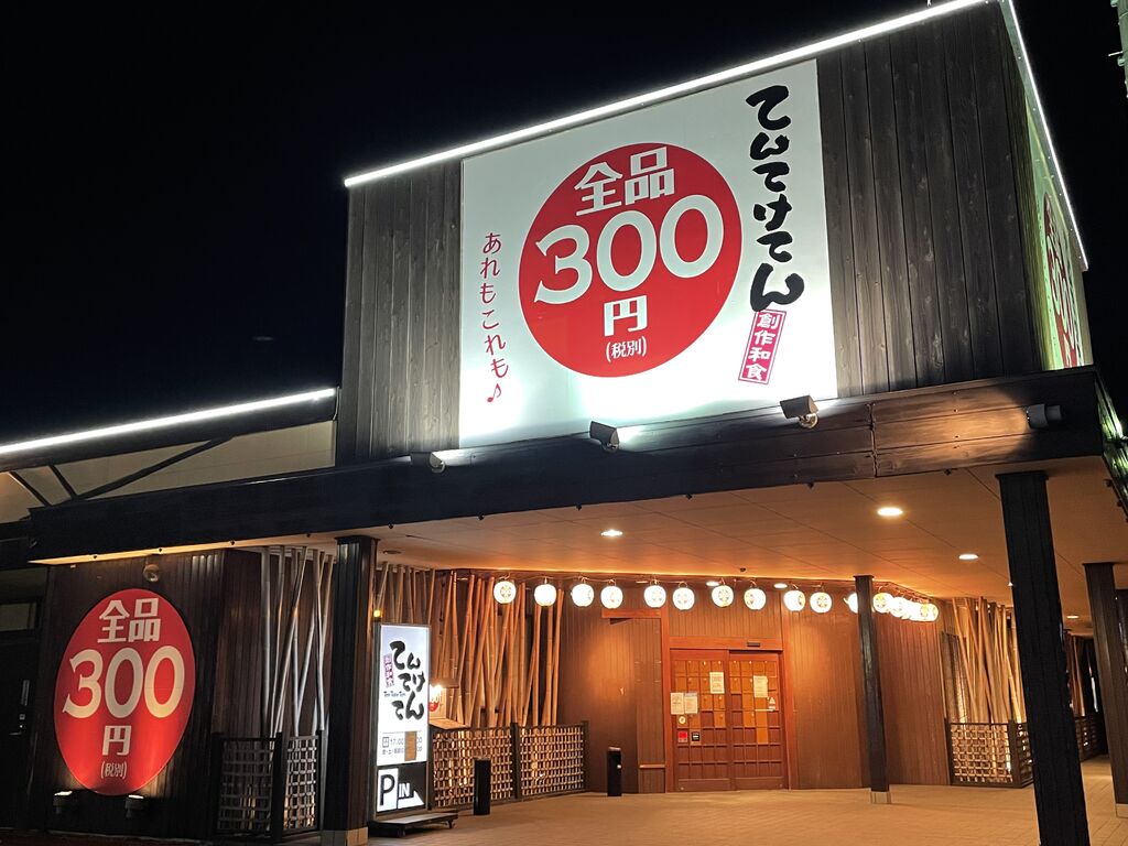 てんてけてん 小山西城南店 - 小山市の創作和食・和風居酒屋｜栃ナビ！