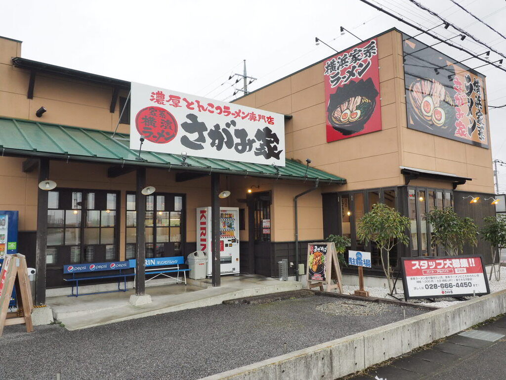 濃厚とんこつ専門店 横濱家系ラーメンさがみ家 宇都宮市のラーメン 餃子 栃ナビ