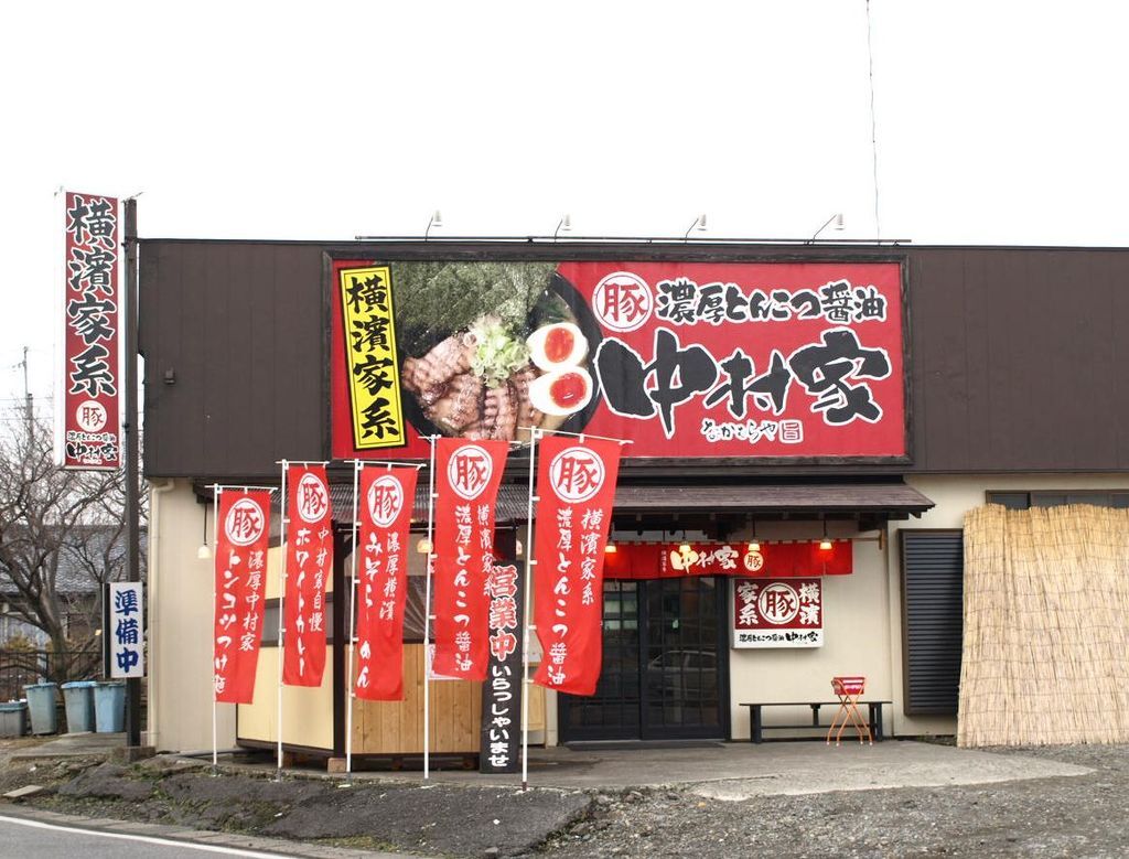 横濱家系 濃厚とんこつ醤油 中村家 宇都宮市のラーメン 餃子 栃ナビ