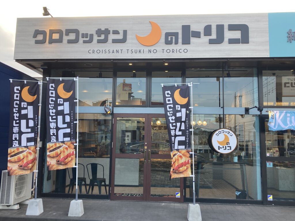 クロワッサン 月のトリコ 下戸祭店 宇都宮市のパン 栃ナビ