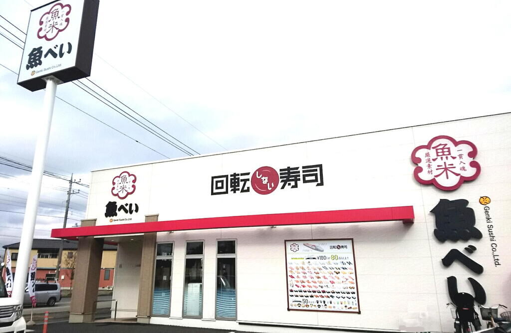魚べい 栃木箱森店 栃木市の寿司 テイクアウト 栃ナビ