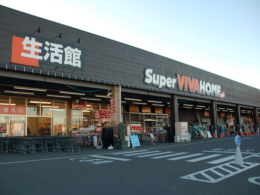 スーパービバホーム 足利堀込店 足利市のホームセンター 栃ナビ