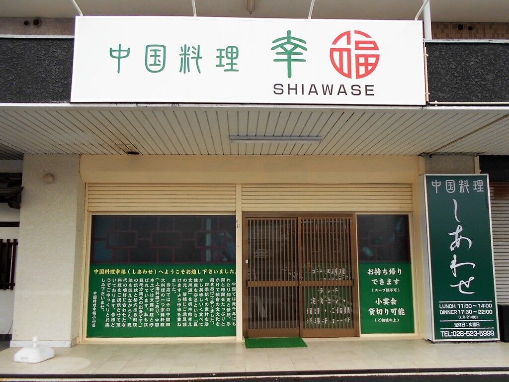 中華 小山 料理 市