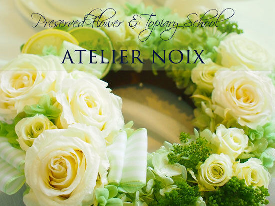 atelier NOIX アトリエ・ノワ - 下野市のプリザーブド・ドライ・花