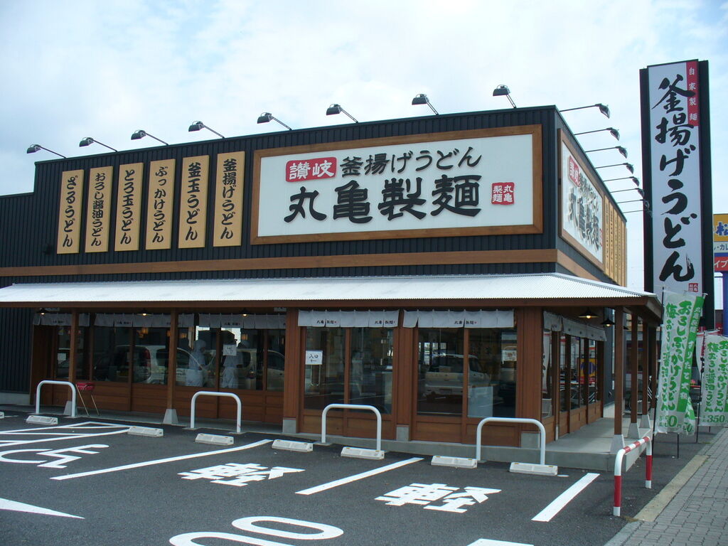 店舗 丸亀 製 麺