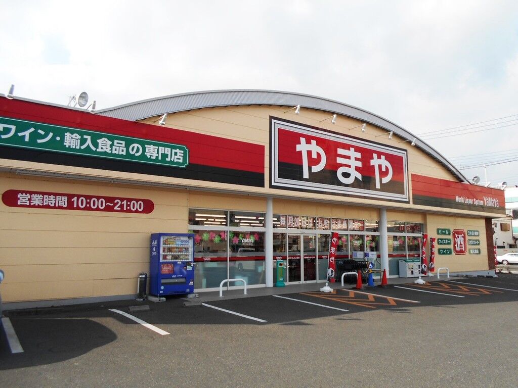 やまや 新栃木店 栃木市の酒屋 リカーショップ フード全般 栃ナビ