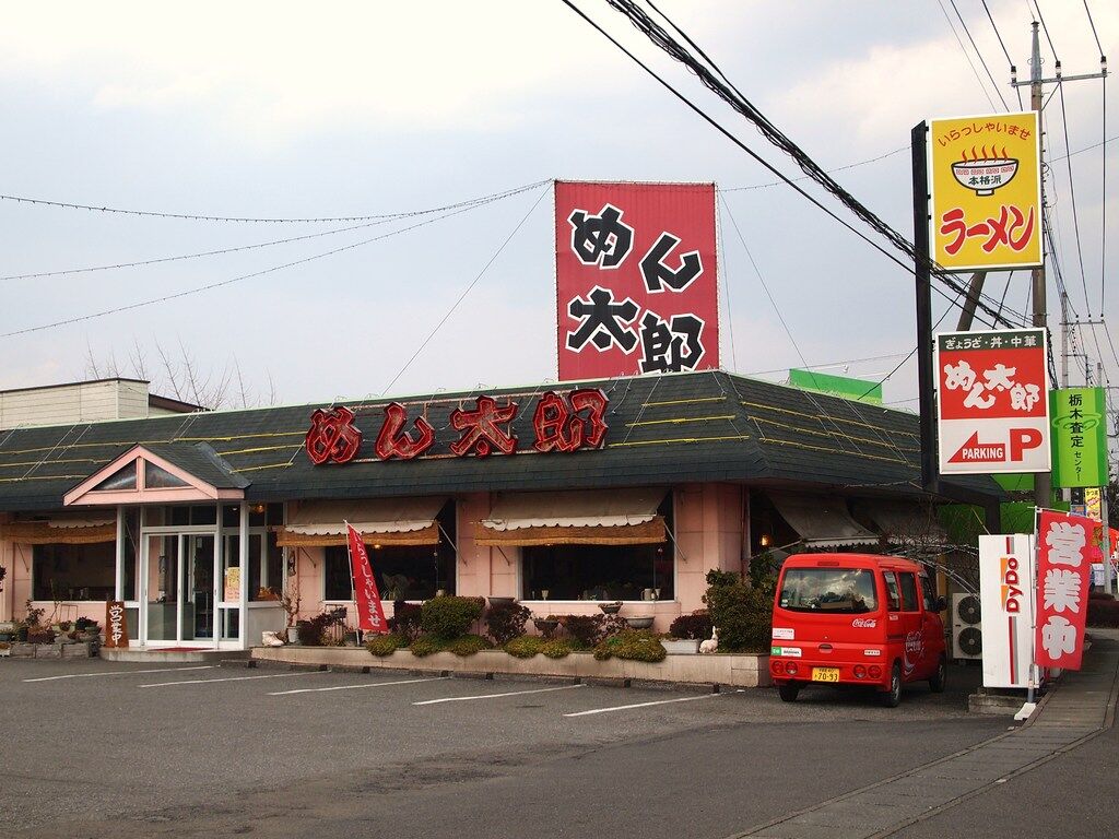 めん太郎　岡本店