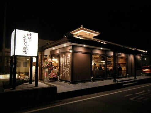 炉ばた えんてんか酒場 壬生町の創作居酒屋 和風居酒屋 栃ナビ 炉ばた えんてんか酒場 壬生町の創作居酒屋 和風居酒屋 栃ナビ
