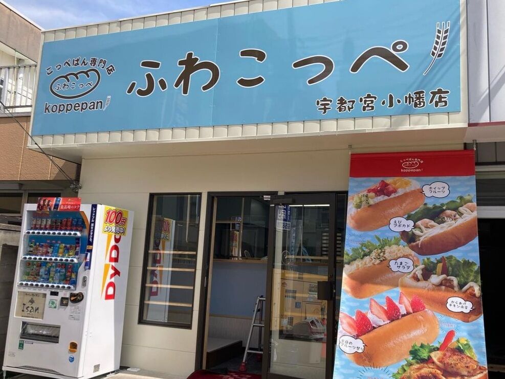 コッペパン専門店 ふわこっぺ宇都宮小幡店 宇都宮市のパン 栃ナビ