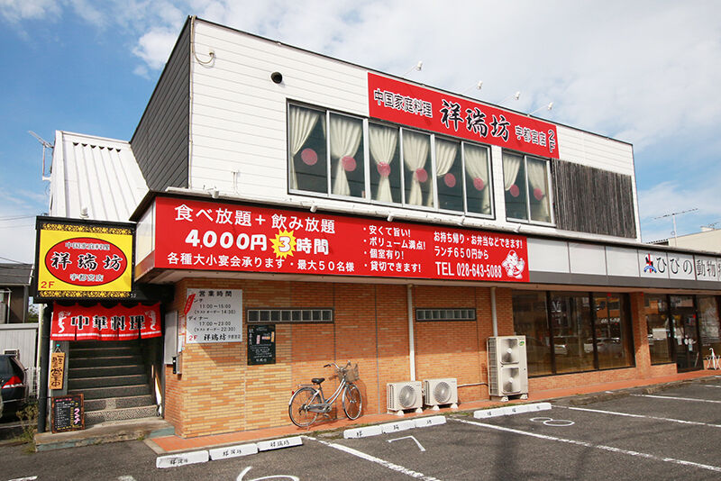 祥瑞坊 宇都宮店 宇都宮市の中華料理 ファミリーレストラン 栃ナビ