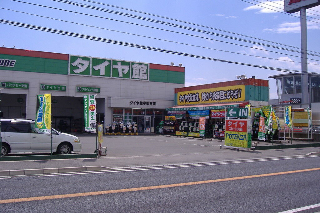 タイヤ館宇都宮南 宇都宮市のタイヤ 車 バイク用品 栃ナビ