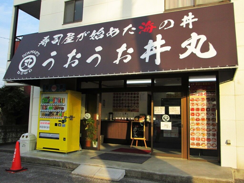 うおうお丼丸 おもちゃのまち店 壬生町のテイクアウト 寿司 栃ナビ