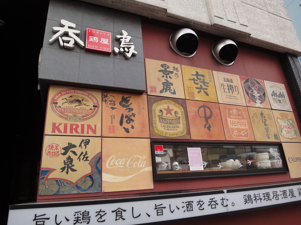 鶏屋 呑鳥 宇都宮市の焼き鳥 串焼き 創作和食 栃ナビ