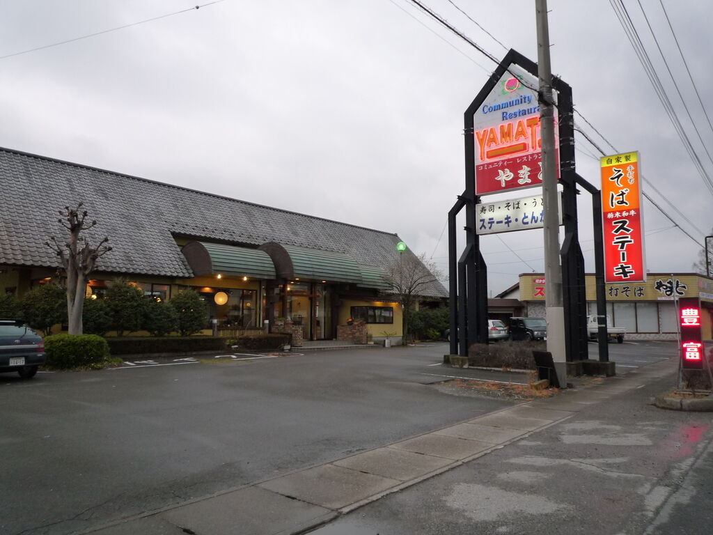 レストラン ヤマト 栃木市のステーキ ハンバーグ レストラン 栃ナビ
