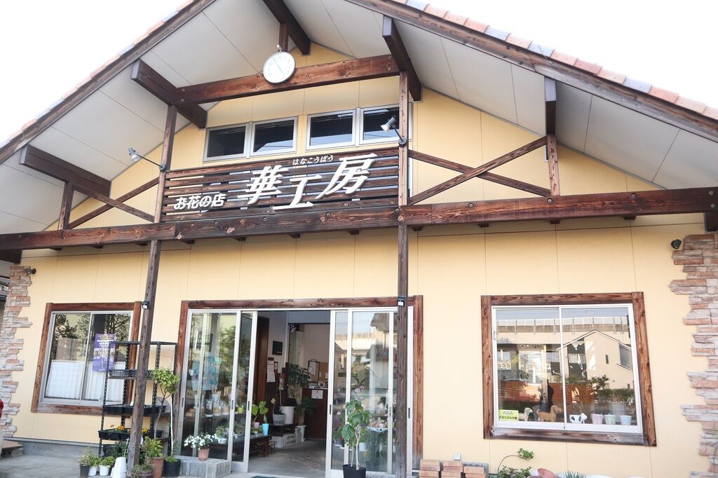 お花の店 華工房 小山市の生花 花 ブーケ 栃ナビ