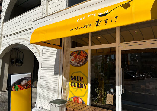 スープカレー専門店 黄すけ