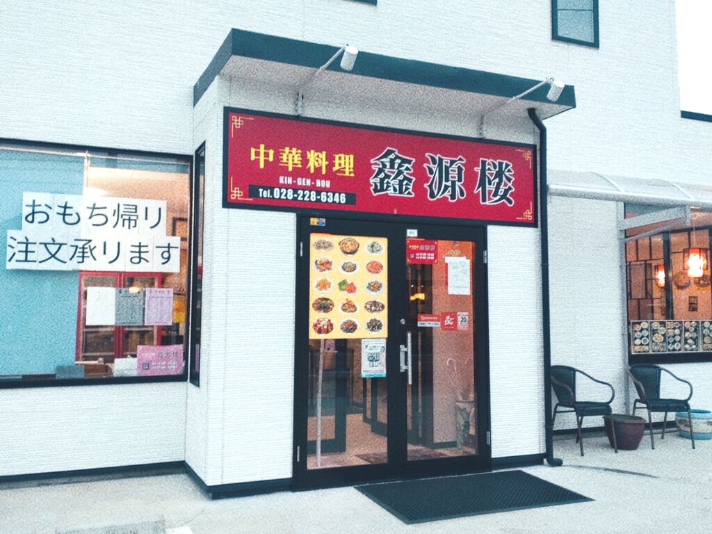 中華料理 鑫源楼   栃木市の中華料理・ラーメン｜栃ナビ！