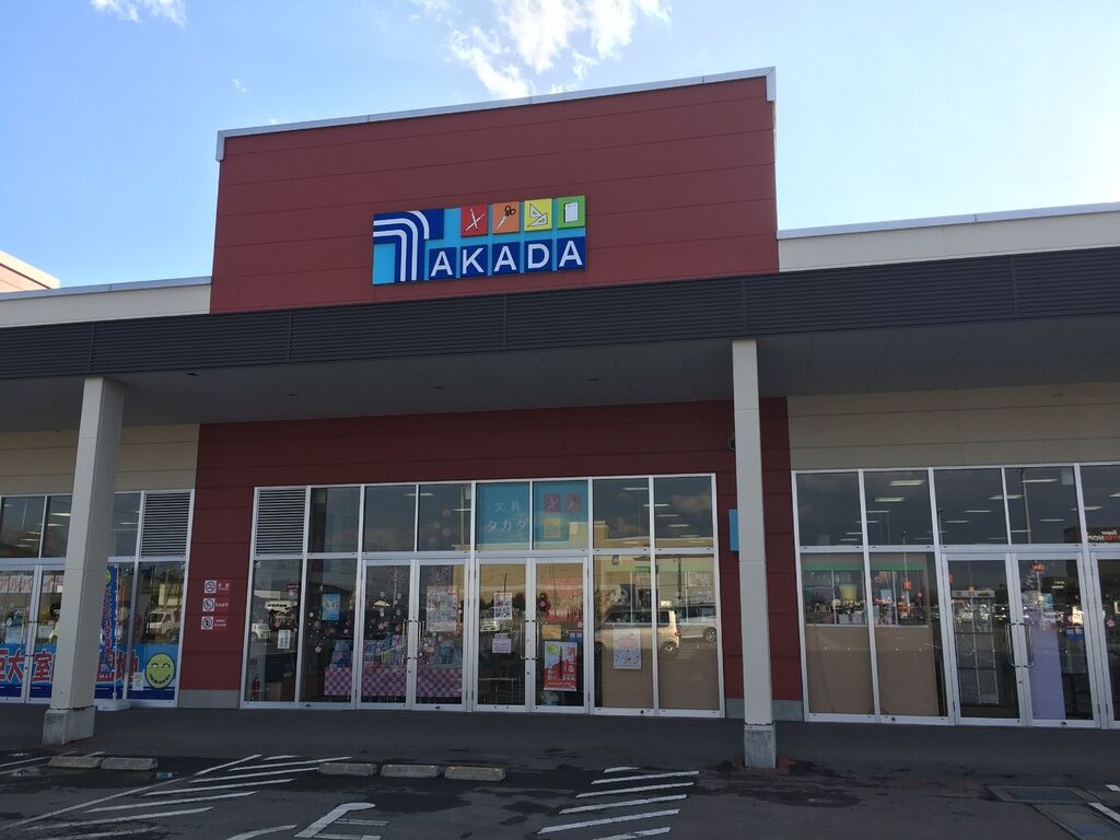 タカダ 黒磯店 那須塩原市の文房具 学校関連 栃ナビ タカダ 黒磯店 那須塩原市の文房具 学校関連 栃ナビ