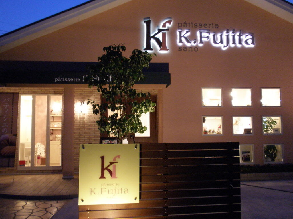 Patisserie K Fujita 佐野市の洋菓子 和菓子 洋菓子 栃ナビ