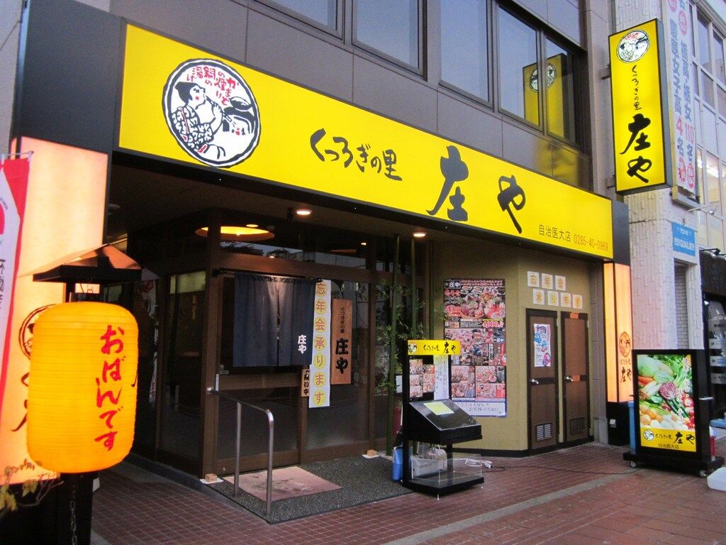 庄や 自治医大店 下野市の和風居酒屋 創作居酒屋 栃ナビ 庄や 自治医大店 下野市の和風居酒屋 創作居酒屋 栃ナビ