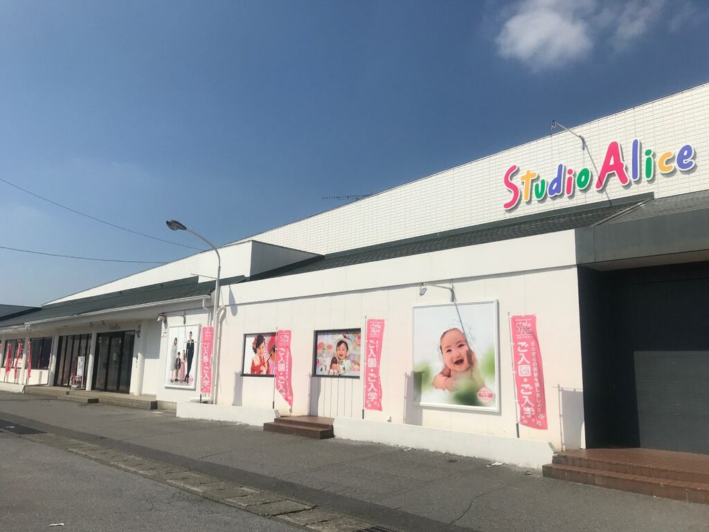 スタジオアリス 宇都宮御幸ヶ原店 宇都宮市の写真館 フォトスタジオ 栃ナビ