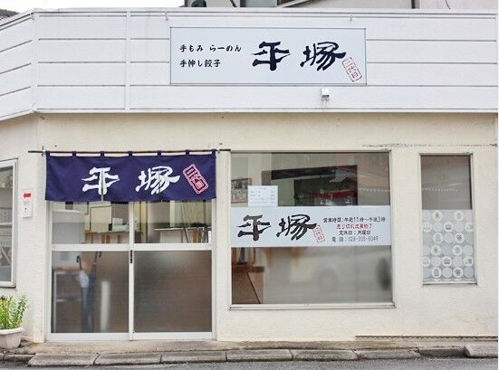 平塚ラーメン 二代目 宇都宮市のラーメン 餃子 栃ナビ